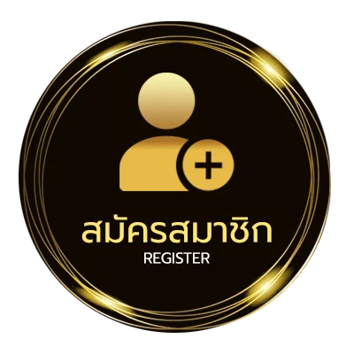 สมัครสมาชิก กงล้อเครดิตฟรี ใน 1 นาที